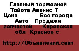Главный тормозной Тойота Авенис Т22 › Цена ­ 1 400 - Все города Авто » Продажа запчастей   . Кировская обл.,Красное с.